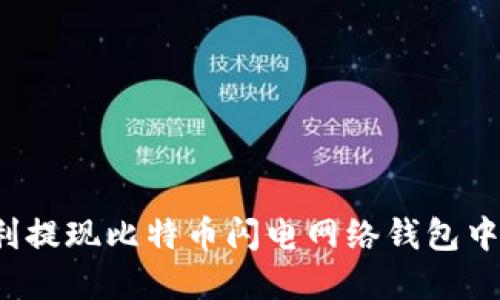 如何顺利提现比特币闪电网络钱包中的资金？
