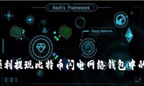 如何顺利提现比特币闪电网络钱包中的资金？