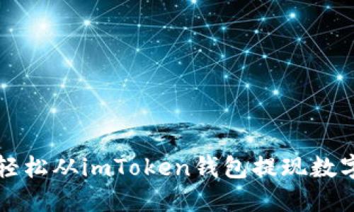如何轻松从imToken钱包提现数字资产