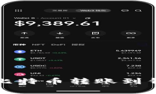 轻松掌握比特币转账到钱包的秘诀