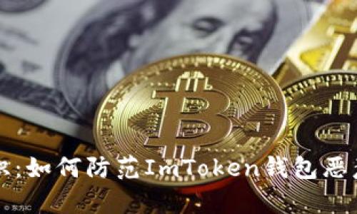 提升安全意识：如何防范ImToken钱包恶意软件的侵袭