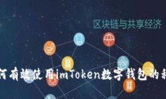如何有效使用imToken数字钱