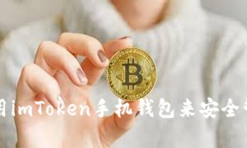 如何有效使用imToken手机钱包来安全管理数字资产