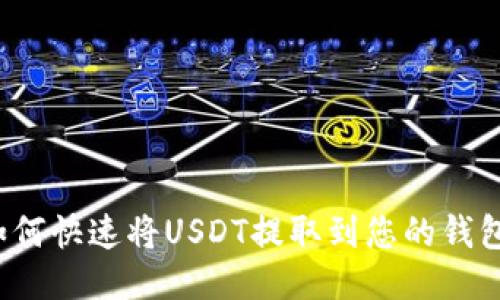 如何快速将USDT提取到您的钱包？