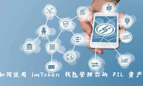 如何使用 imToken 钱包管理你的 FIL 资产？