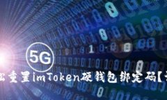 如何轻松重置imToken硬钱包