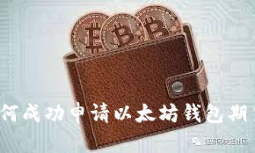 如何成功申请以太坊钱包期货？