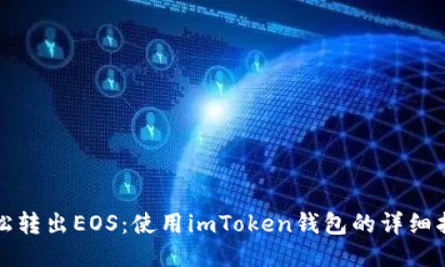 轻松转出EOS：使用imToken钱包的详细指南