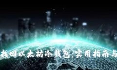 轻松找回以太坊冷钱包：