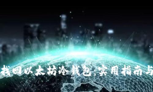 轻松找回以太坊冷钱包：实用指南与技巧