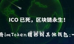 如何轻松将imToken转移到其