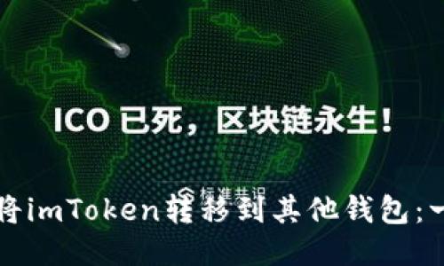 如何轻松将imToken转移到其他钱包：一步步指南