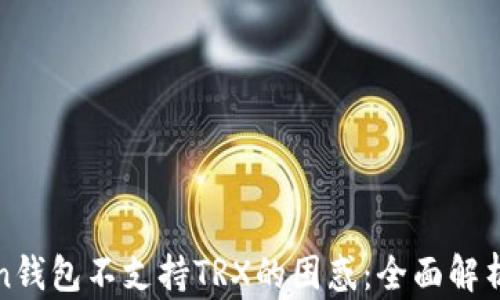 
破解imToken钱包不支持TRX的困惑：全面解析及解决方案
