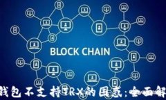 破解imToken钱包不支持TRX的