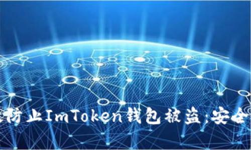 如何有效防止ImToken钱包被盗：安全使用指南
