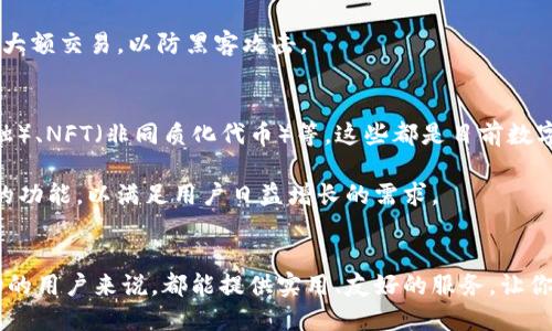 jiaotongimToken钱包：你的数字资产管理好帮手/jiaotong
imToken, 钱包, 数字资产, 区块链, cryptocurrency/guanjianci

简介
在数字货币风潮席卷全球的今天，越来越多的人开始关注如何安全地管理自己的数字资产，imToken钱包就应运而生。无论你是一个新手还是经验丰富的投资者，imToken钱包都提供了一个安全、易用的平台，帮助你更好地管理和交易你的数字货币。

imToken钱包的优势
首先，imToken钱包是一个非托管钱包，这意味着用户自己掌控私钥。这对于数字资产的安全性至关重要。许多中心化的交易所可能会因黑客攻击而导致用户资产损失，然而，使用imToken钱包，你的资产永远在自己的控制之中。

其次，imToken支持多种主流的加密货币，包括以太坊和比特币等，它采用了较为先进的多链技术，使得用户可以在同一个应用中管理多种数字资产。这对于那些拥有多种投资的用户而言，无疑是极为便利的。

如何下载和安装imToken钱包
下载imToken钱包非常简单。首先，你可以访问imToken的官方网站，找到适合你设备的app下载链接。imToken支持iOS和Android两个系统，所以不论你是Apple用户还是Android用户，都可以轻松找到合适的版本。

下载完成后，按照提示进行安装，安装过程顺利的话，打开应用程序，你会看到一个简洁、友好的界面，不会有太多复杂的操作，这对于新手来说非常友好。

创建钱包（Key）的步骤
打开imToken之后，你会看到提示要创建一个新钱包或者导入已有钱包。如果你是新用户，点击“创建钱包”，接下来按照步骤输入一些基本信息，比如设置你的密码、备份助记词等。

在这里，助记词非常重要，务必要记录下来并妥善保管。因为一旦你的设备丢失或者损坏，没有助记词将无法找回你的资产！所以说，安全性上，一定要引起重视。

使用imToken进行交易
创建完成后，你就可以开始使用imToken进行交易了。无论是进行代币交换，还是直接进行掌握的资产的转账操作，imToken都提供了相应的功能。

比如说，如果你想要向其他用户转账，只需在应用中找到转账功能，输入对方的钱包地址和转账金额，确认后就可以完成。这整个过程都是在区块链上实时完成的，安全高效。

风险与注意事项
尽管imToken钱包在安全性上下了很多功夫，但用户在使用时仍需保持警惕。网络上存在很多钓鱼网站和假冒的APP，用户在访问相关网站或下载APP时，一定要认真核实其真实性。

此外，保持设备的安全性也很重要，确保你的手机未被恶意软件感染，尽量避免在公共wifi环境下进行大额交易，以防黑客攻击。

支持的功能与未来的展望
imToken不仅仅是一个存储和交易数字货币的工具。它还不断扩展各类功能，比如 DeFi（去中心化金融）、NFT（非同质化代币）等，这些都是目前数字货币行业中炙手可热的话题。

随着区块链技术的不断发展，预计在不久的将来，imToken钱包将继续推出更多具有创新性和实用性的功能，以满足用户日益增长的需求。

总结
imToken钱包绝对是当今数字资产管理领域中一个值得信赖的选择。对于任何希望进入这个新兴市场的用户来说，都能提供实用、友好的服务，让你的投资之路更加顺畅。记住，安全第一，理智投资，这样你才能在这个变幻莫测的市场中立足！