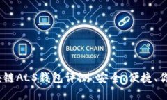 2023年最佳区块链ALS钱包评