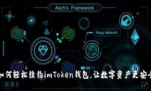 如何轻松续约imToken钱包，让数字资产更安全