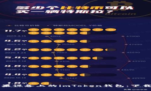 轻松获取苹果设备上的imToken钱包：下载与设置指南