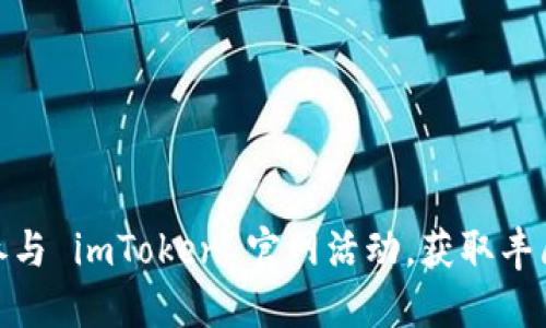如何参与 imToken 官网活动，获取丰厚奖励