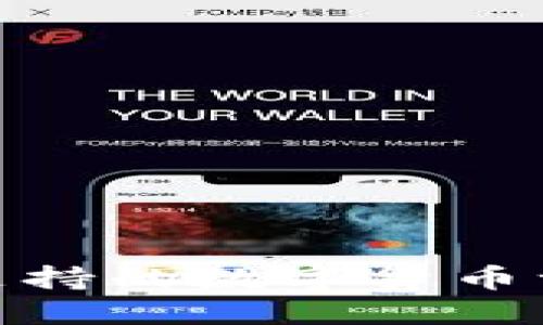 imToken钱包支持的数字货币一览及使用指南