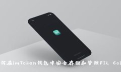 如何在imToken钱包中安全存