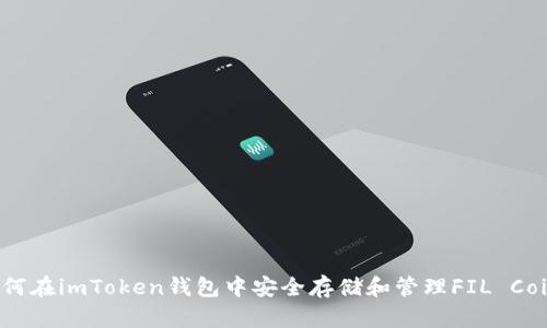 如何在imToken钱包中安全存储和管理FIL Coin？
