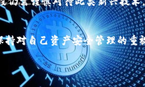 以太坊钱包能否安全存放比特币？探寻数字货币存储的真相

以太坊钱包, 比特币, 数字货币存储, 钱包类型, 加密货币/guanjianci

数字货币：以太坊与比特币的基本概念
在进入以太坊钱包能否存放比特币的问题之前，先来了解一下这两种加密货币的基本概念。比特币（Bitcoin）是第一个也是最知名的加密货币，于2009年由一个化名为中本聪（Satoshi Nakamoto）的人发布。它旨在取代传统货币，提供去中心化的交易方式。而以太坊（Ethereum）则是一个更为复杂的平台，不仅支持货币交易，还允许开发者在其区块链上创建和运行智能合约和去中心化应用程序（DApps）。

以太坊钱包的工作原理
以太坊钱包是存储以太坊（ETH）及其代币的工具，它们能生成和管理公钥和私钥，以实现交易和资产的安全。在以太坊生态系统中，钱包分为热钱包和冷钱包两种。热钱包是在线的，便于日常交易，但安全性相对较低；冷钱包，则是离线存储，更加安全，但使用不便。

比特币存储的常见方式
比特币钱包的种类也同样丰富。这些钱包可以分为软件钱包（包括桌面、移动和网络钱包）和硬件钱包。软件钱包如同应用程序，可以在计算机或手机上安装，使用方便但也比较容易受到网络攻击。硬件钱包，比如Ledger和Trezor，则提供最高级别的安全性，适合长期持有者。

以太坊钱包能否存放比特币？
回答这个问题，我们需明确以太坊钱包的设计目的。以太坊钱包是专为以太坊及其代币（如ERC-20标准的代币）而开发的，它们不支持比特币的存储。这是因为比特币与以太坊的区块链架构截然不同，二者的协议和地址格式也不相同。
所以，如果你试图将比特币发送到以太坊钱包，结果可能会造成资产的丢失。无论你如何操作，你的比特币都并不会消失，但它们在以太坊钱包中是无法被识别和访问的。

如果我有比特币，如何存储它们？
既然以太坊钱包不支持比特币，大家可能会问，如何安全地存储比特币呢？其实，存储比特币的方法有很多，你可以选择适合你的存储方式。
ul
    listrong软件钱包：/strong适用于频繁交易的用户，提供方便快捷的存储和取款方式。/li
    listrong硬件钱包：/strong对于长期持有者，推荐使用硬件钱包，这样能确保你的比特币不受网络攻击的威胁。/li
    listrong纸钱包：/strong有些用户选择生成纸钱包，将公钥和私钥打印出来，这种方式虽然相对安全，但若纸张损坏或丢失，币就再也无法找回。/li
/ul

数字货币存储方式的选择
选择存储比特币或以太坊的钱包时，要考虑几个方面：安全性、易用性与成本。硬件钱包虽然安全，但价格较高，许多用户选择使用软件钱包时，需确保选择的品牌知名且受信赖。无论是硬件还是软件，都要设置强密码，并在适当的情况下使用两步验证，以增加安全性。

未来的趋势：跨链资产存储
随着区块链技术的发展，出现了越来越多的跨链平台，它们旨在解决不同区块链之间的兼容性问题。通过这种技术，用户将来或许可以在同一个钱包中安全地存储多种数字资产。不过，现阶段仍需谨慎对待此类新兴技术，选择时请确保其安全性和可靠性。

总结与建议
总的来说，虽然以太坊钱包无法存放比特币，但选择适合的比特币钱包同样重要。根据自己的需求，选择合适的存储方式，将是保证你资产安全的关键。无论使用什么工具，请务必做好备份，保持对自己资产安全管理的重视。随着数字货币的不断发展，保持警觉和更新知识将帮助你在这条道路上走得更远。

希望以上内容对你有所帮助，解答了以太坊钱包是否能够存放比特币的问题。很高兴能够为大家分享这些信息，提醒大家在数字货币的海洋中航行时，安全永远是第一位的。