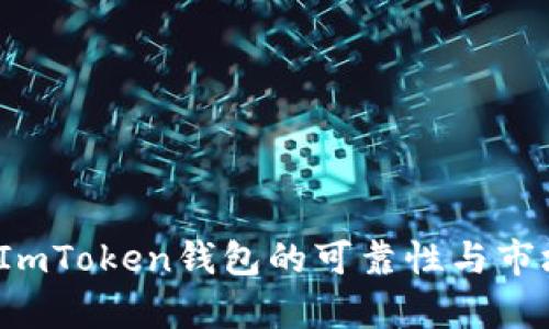 深入探讨：ImToken钱包的可靠性与市场估值分析