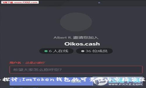深入探讨：ImToken钱包的可靠性与市场估值分析