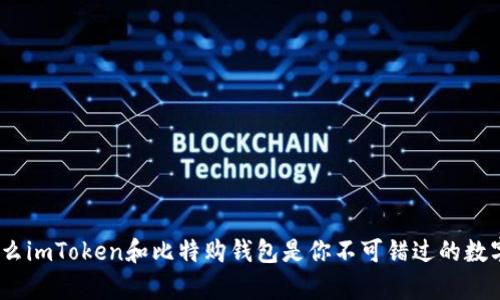 深度解析：为什么imToken和比特购钱包是你不可错过的数字资产管理工具