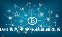 如何在QQ钱包中安全快捷地使用比特币