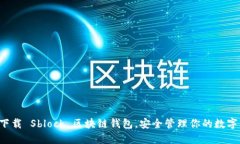 轻松下载 Sblock 区块链钱包，安全管理你的数字资