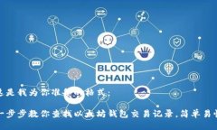 这是我为你准备的格式：一步步教你查找以太坊