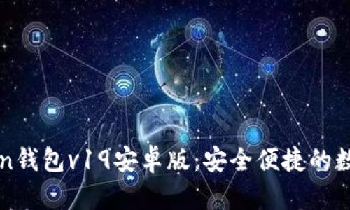 探索imToken钱包v19安卓版：安全便捷的数字资产管理