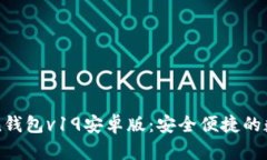 探索imToken钱包v19安卓版：