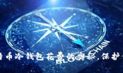 轻松掌握比特币冷钱包花费的奥秘，保护你的数