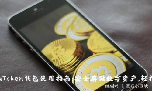 2023年最新imToken钱包使用指南：安全存储数字资产，轻松管理加密货币