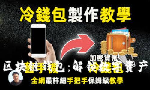 探索可跨链的区块链钱包：解锁数字资产流动的新境界
