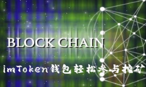 如何利用imToken钱包轻松参与挖矿赚取收益