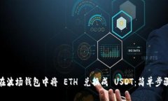 如何在波场钱包中将 ETH 兑换成 USDT：简单步骤指