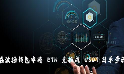 如何在波场钱包中将 ETH 兑换成 USDT：简单步骤指南