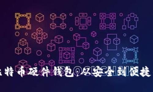 如何购买比特币硬件钱包：从安全到便捷的全面指南