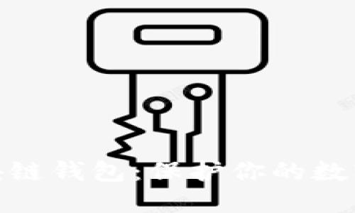 探索最安全的区块链钱包：保护你的数字资产的最佳选择