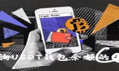 轻松查询USDT钱包余额的方法指南