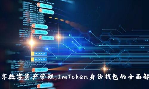 畅享数字资产管理：ImToken身份钱包的全面解析
