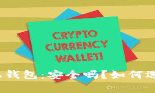 探索比特币手机钱包：安全吗？如何选择合适的工具？