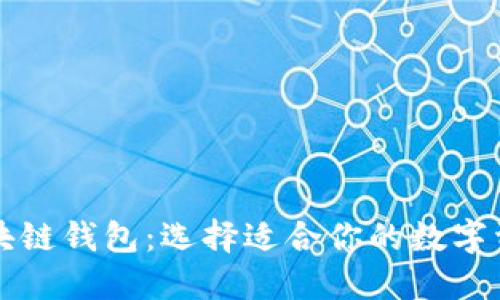 深入了解区块链钱包：选择适合你的数字资产管理工具