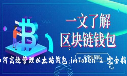 如何高效管理以太坊钱包：imToken 2 完全指南