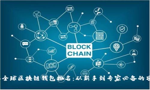 2023年全球区块链钱包排名：从新手到专家必备的顶级选择